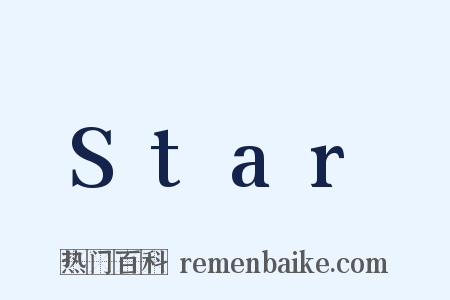 Star是什么意思的图片